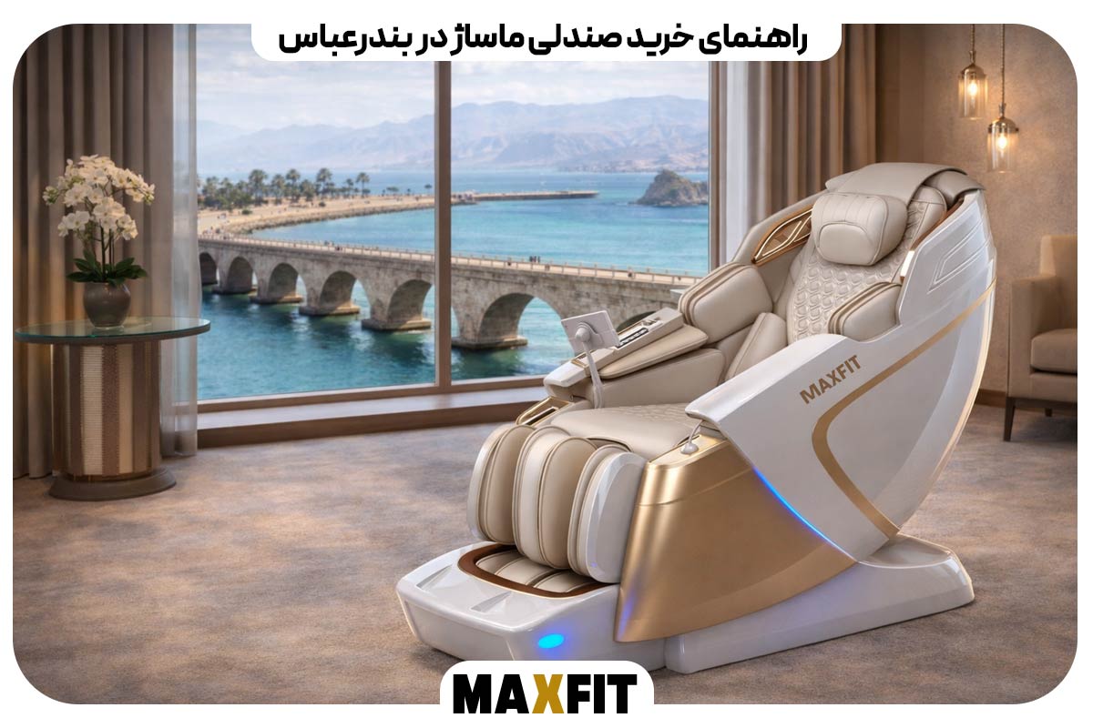 Guide to buying a massage chair in Bandar Abbas