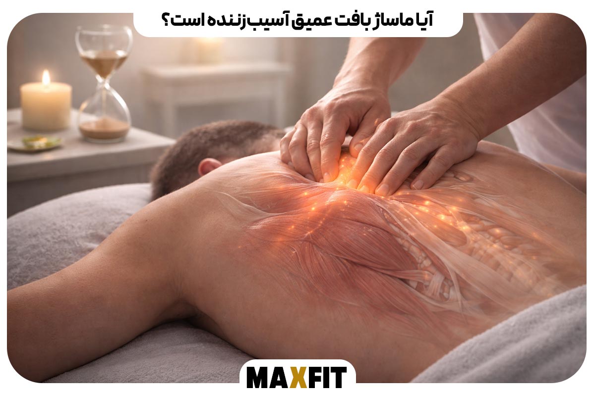 آیا ماساژ بافت عمیق آسیب‌زننده است؟