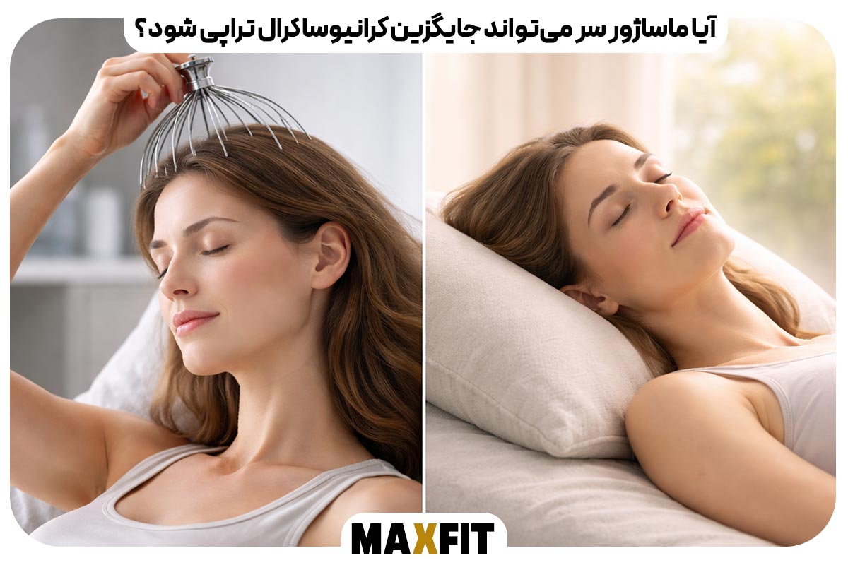 آیا ماساژور سر می‌تواند جایگزین کرانیوساکرال تراپی شود؟