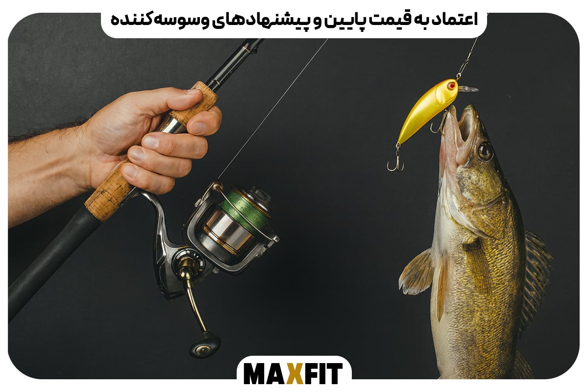 اعتماد به قیمت پایین و پیشنهادهای وسوسه‌کننده