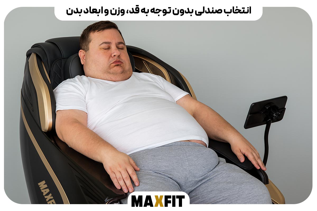 انتخاب صندلی بدون توجه به قد، وزن و ابعاد بدن
