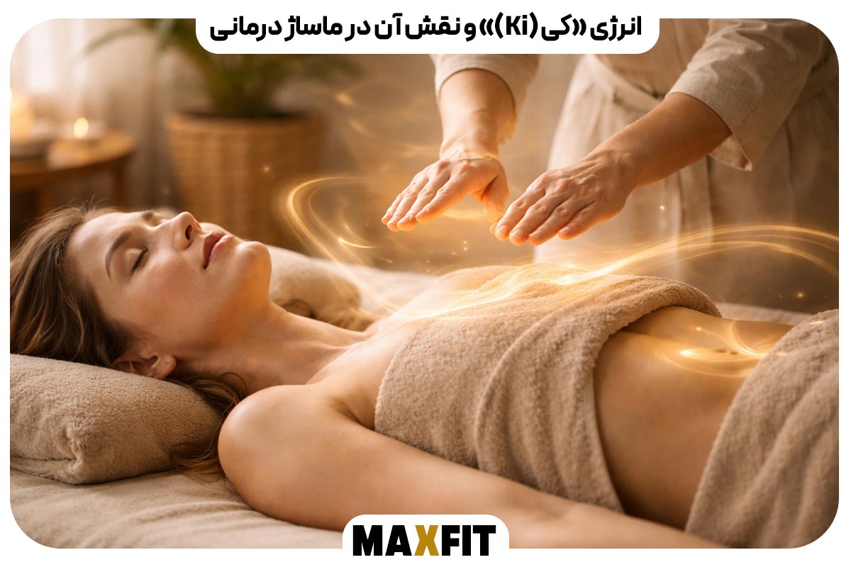 انرژی «کی (Ki)» و نقش آن در ماساژ درمانی