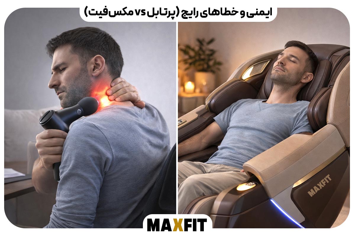 ایمنی و خطاهای رایج (پرتابل vs مکس‌فیت)