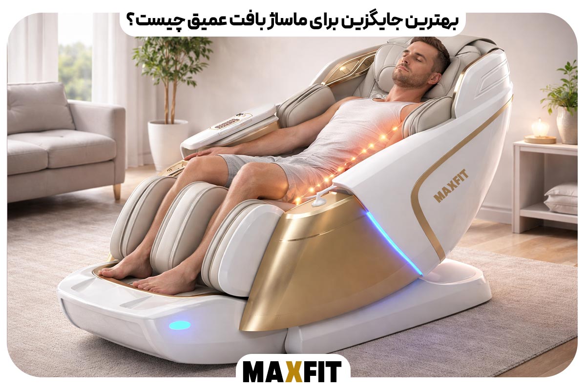 بهترین جایگزین برای ماساژ بافت عمیق چیست؟