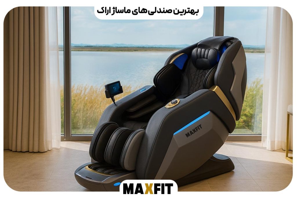 بهترین صندلی‌های ماساژ اراک | راهنمای خرید مطمئن با گارانتی معتبر