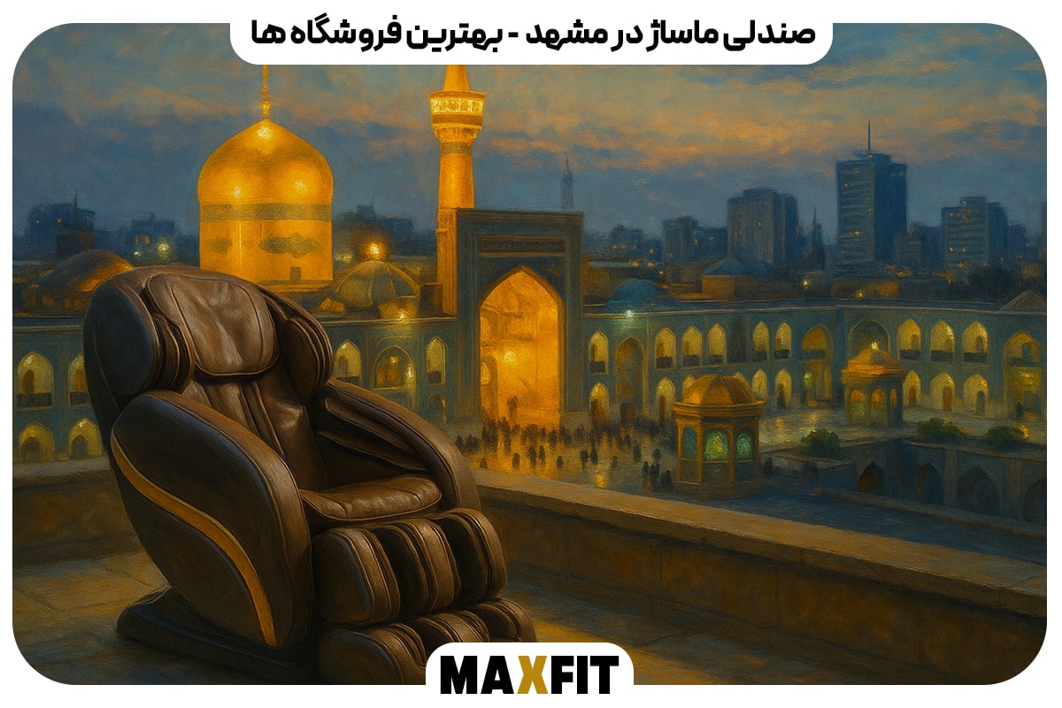 خرید صندلی ماساژ در مشهد