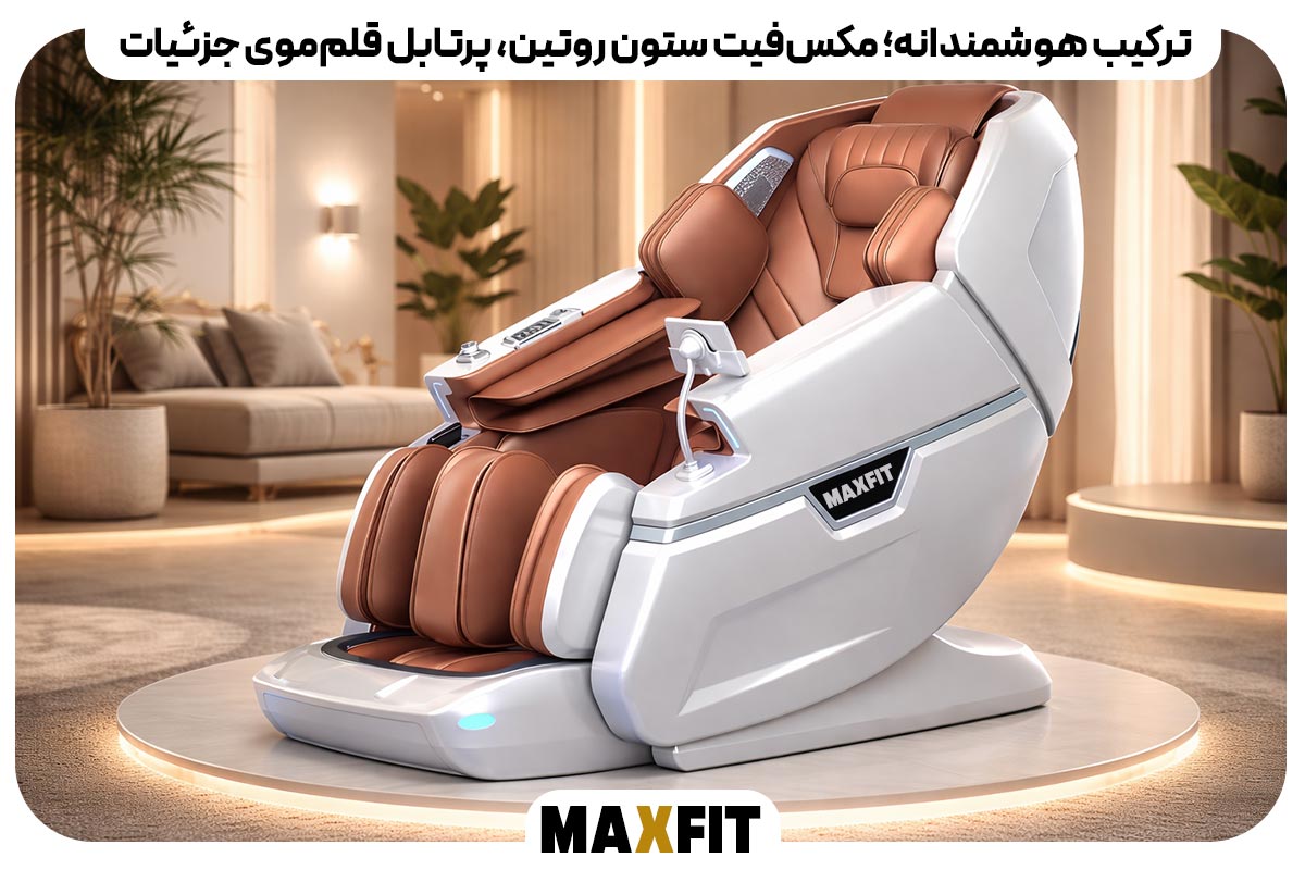 ترکیب هوشمندانه؛ مکس‌فیت ستون روتین، پرتابل قلم‌موی جزئیات