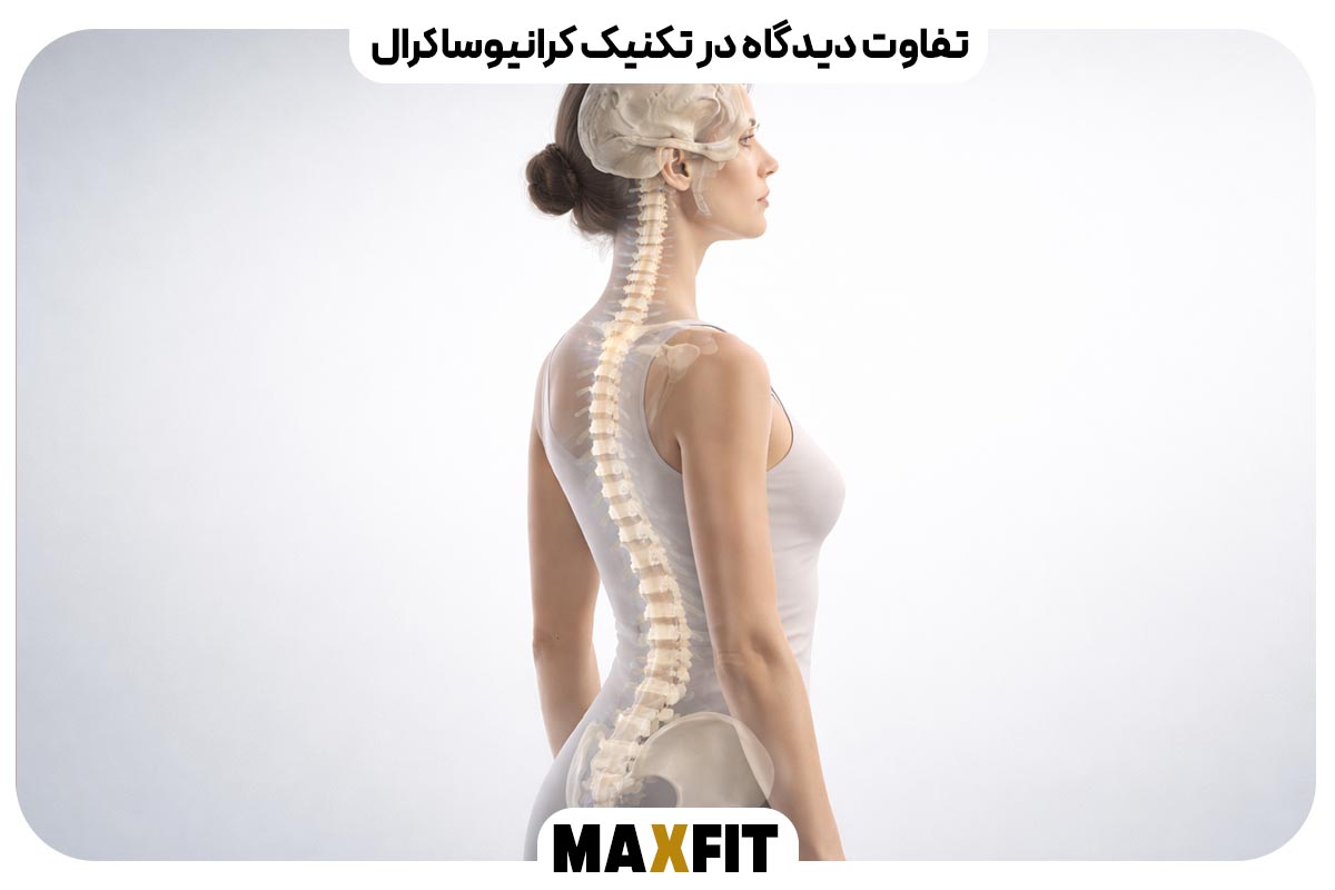 تفاوت دیدگاه در تکنیک کرانیوساکرال