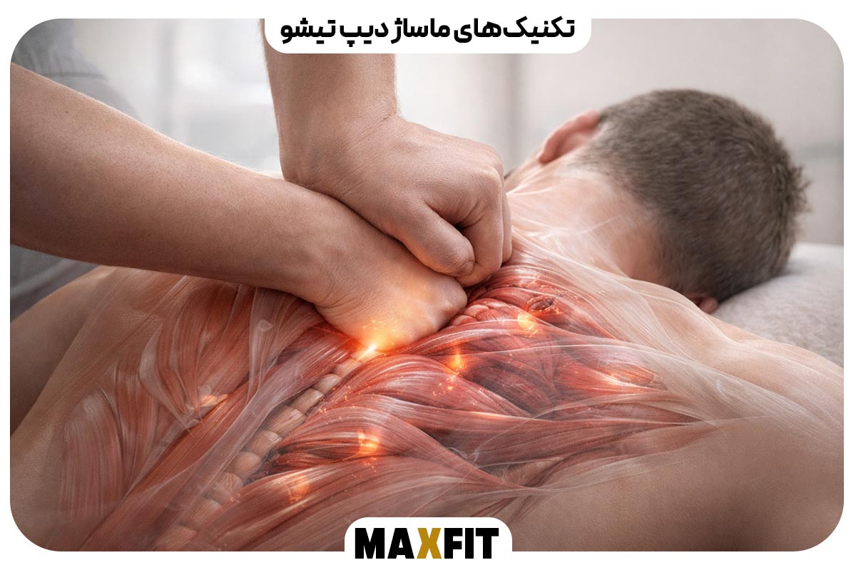 بررسی تکنیکهای ماساژ دیپ تیشو
