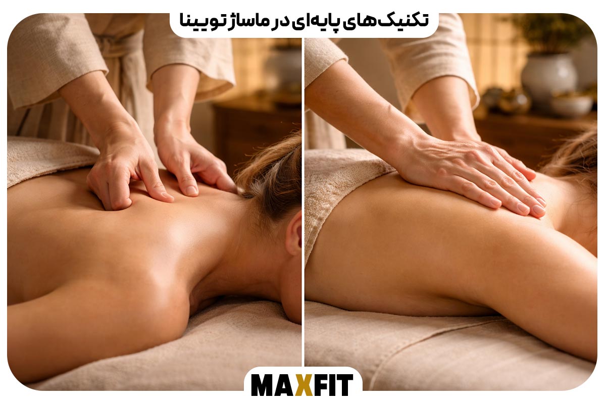 تکنیک‌های پایه‌ای در ماساژ تویینا