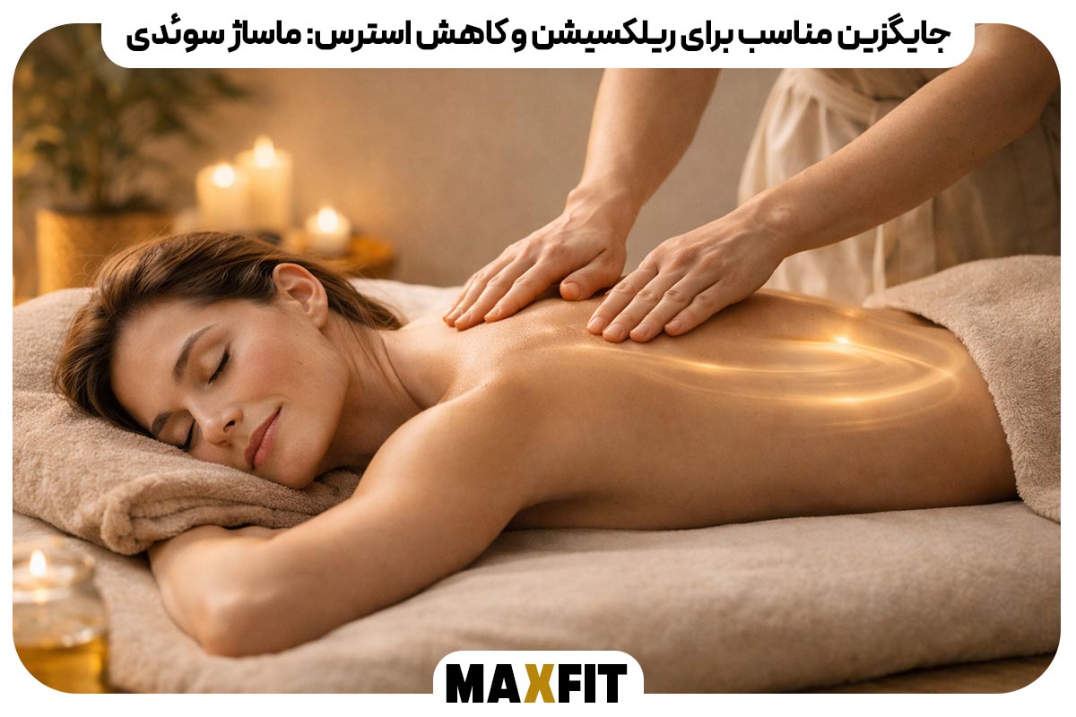 جایگزین مناسب برای ریلکسیشن و کاهش استرس: ماساژ سوئدی