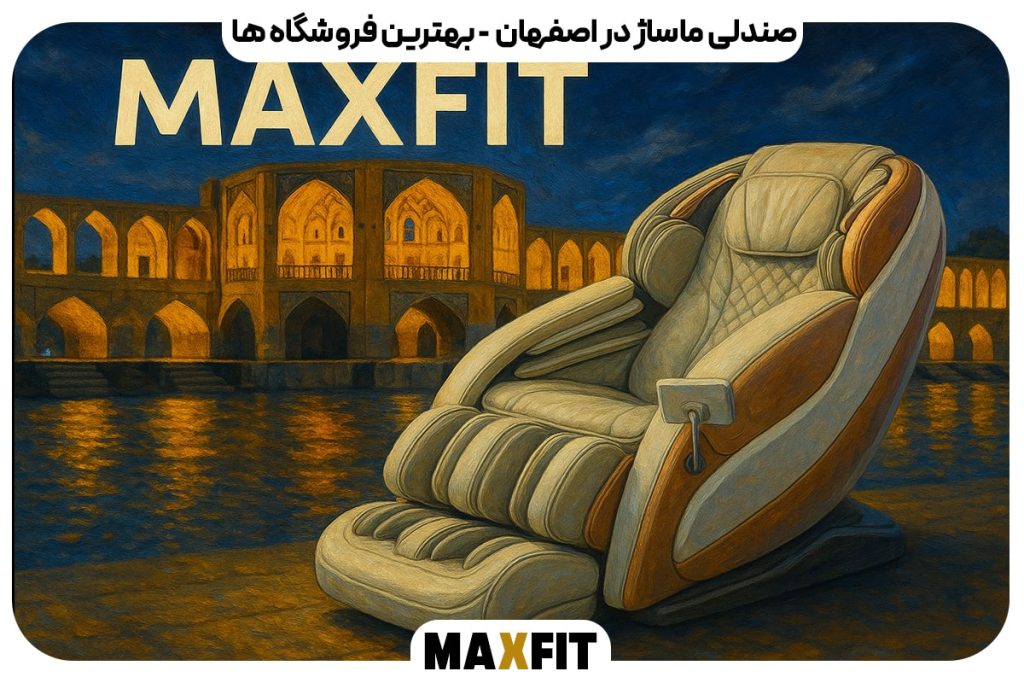 خرید صندلی ماساژ در اصفهان