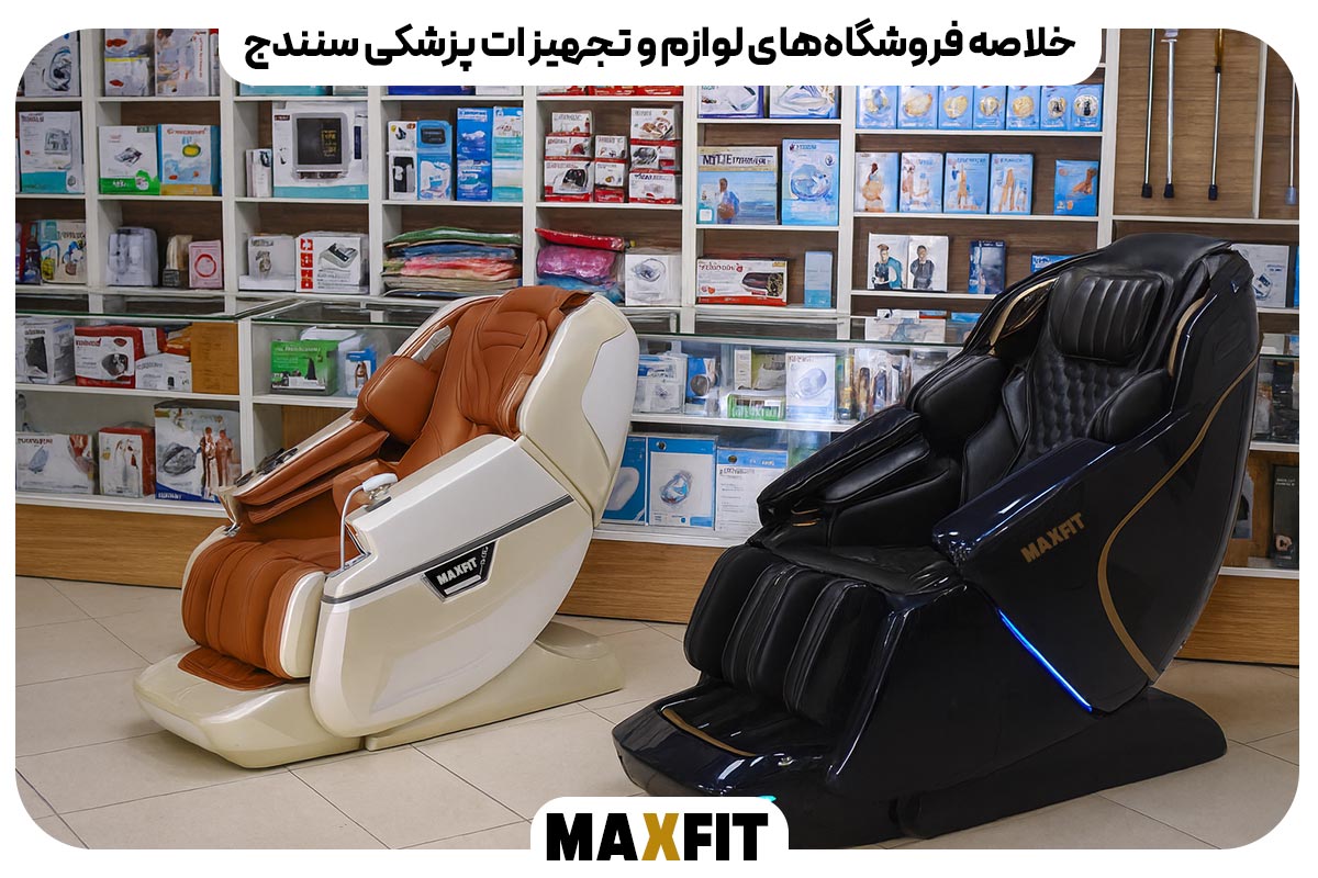 معرفی خلاصه فروشگاه‌های لوازم و تجهیزات پزشکی سنندج