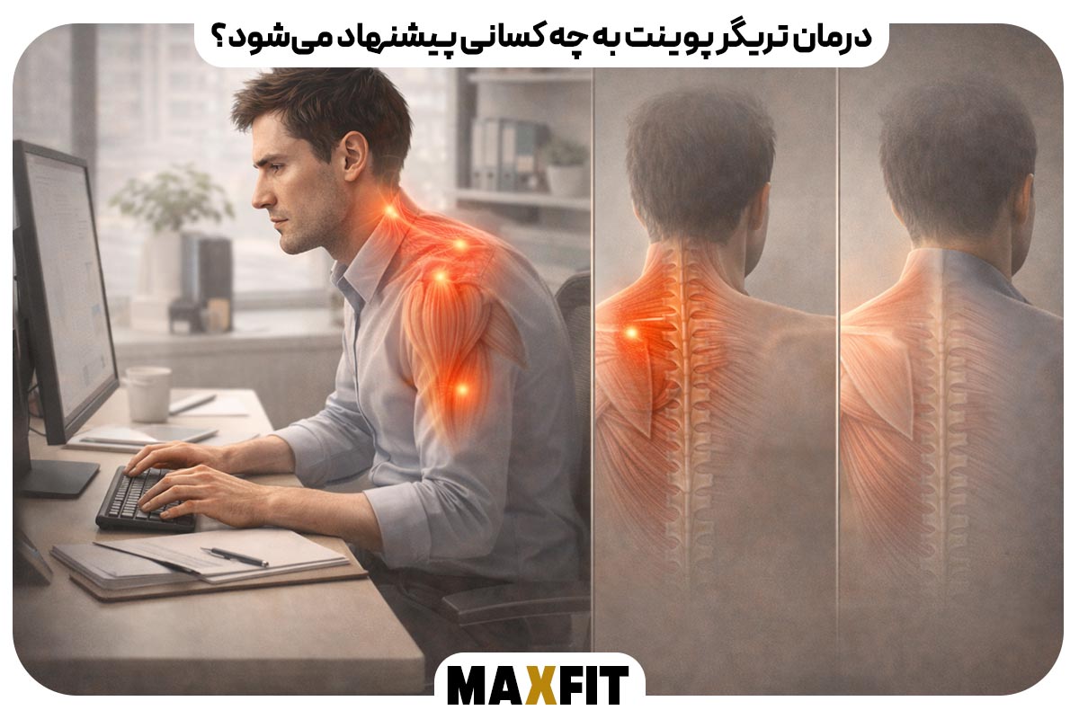درمان تریگر پوینت به چه کسانی پیشنهاد می‌شود؟