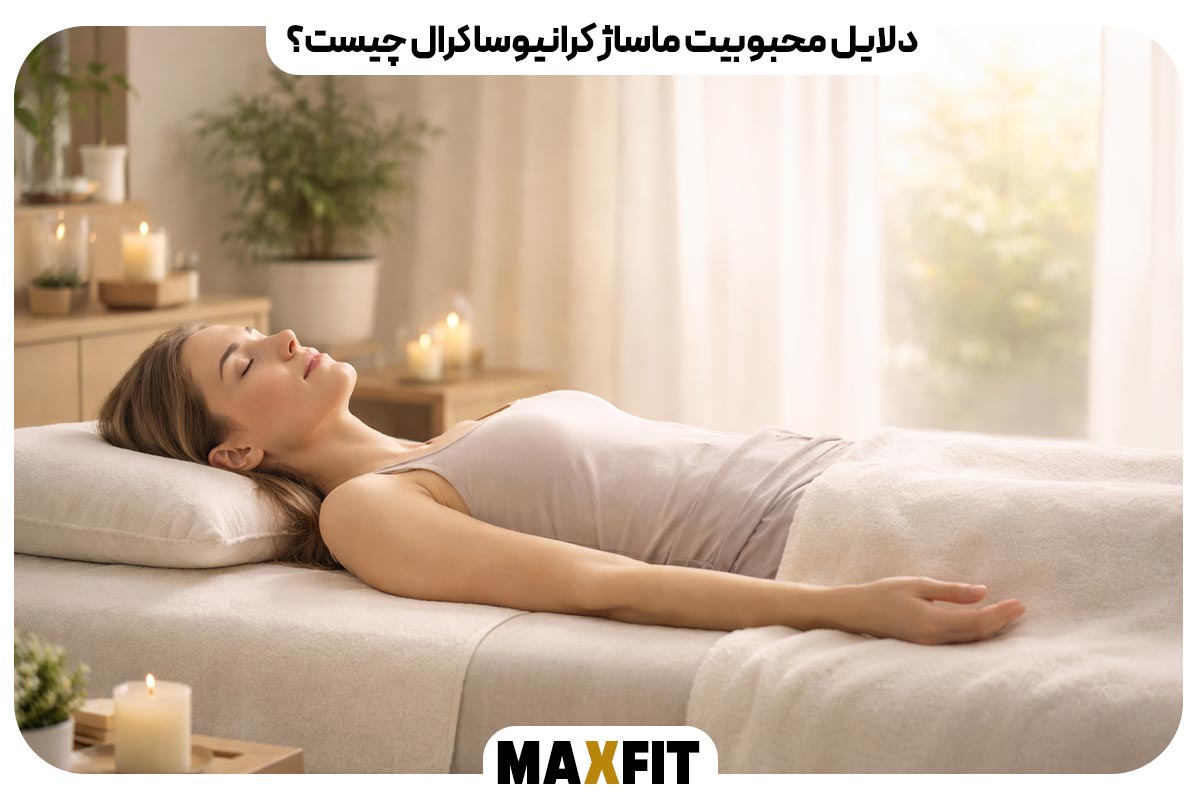 دلایل محبوبیت ماساژ کرانیوساکرال چیست؟