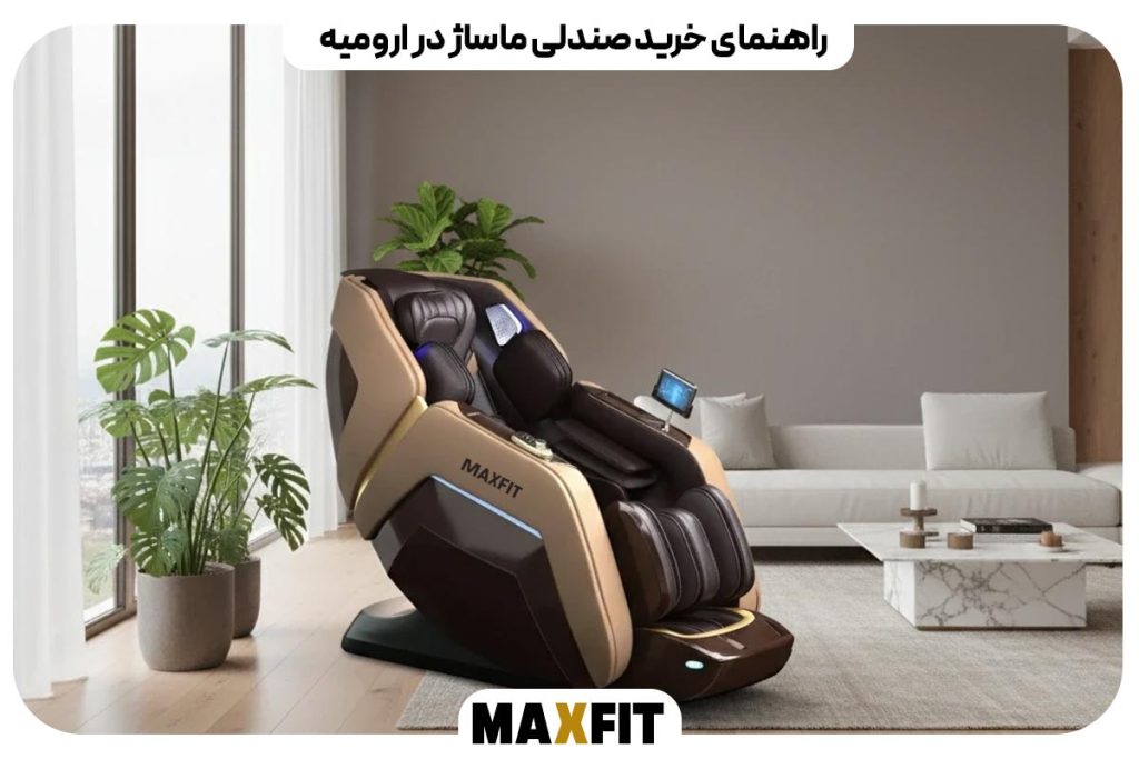 راهنمای خرید صندلی ماساژ در ارومیه