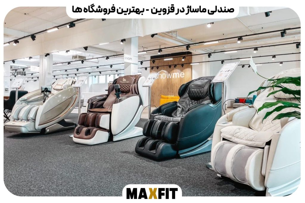راهنمای کامل خرید صندلی ماساژور در قزوین