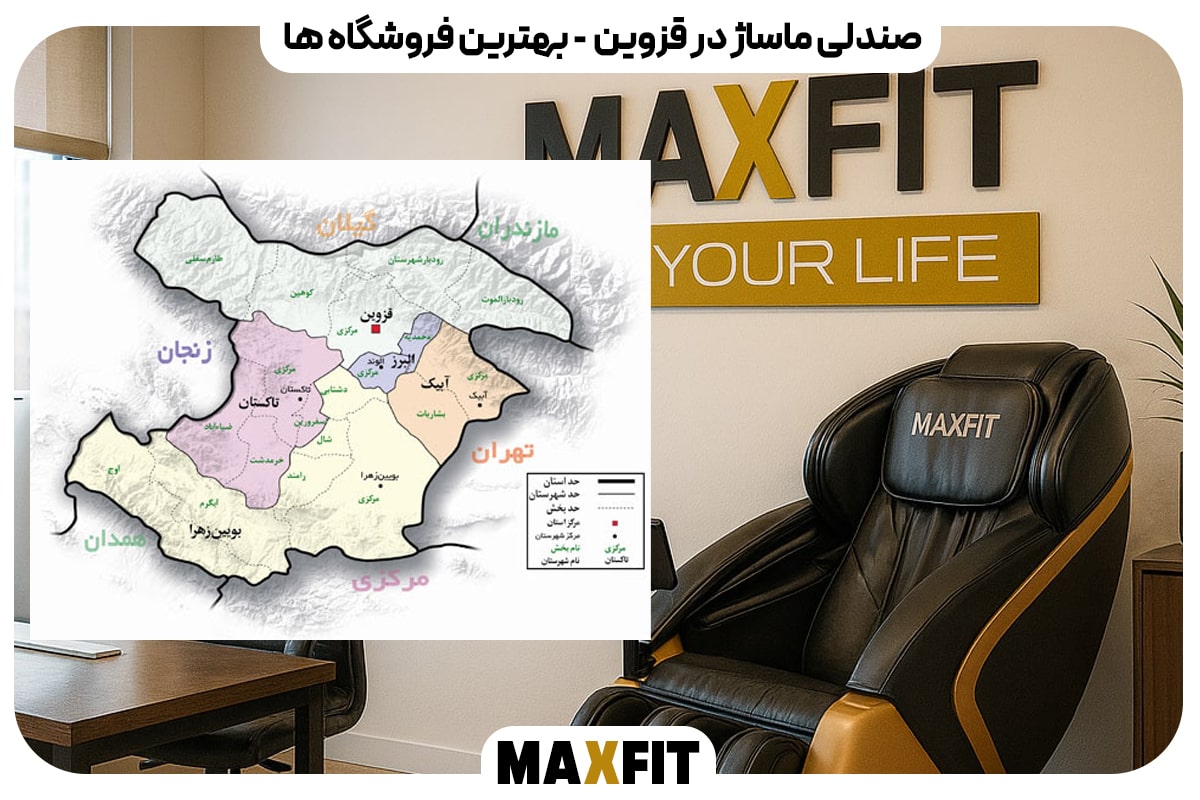 راهنمای کامل خرید صندلی ماساژور در قزوین
