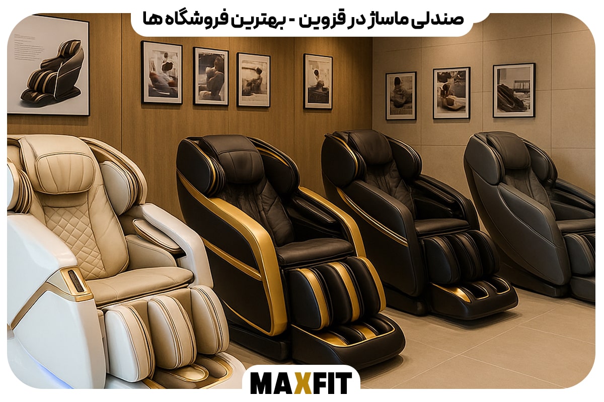 راهنمای کامل خرید صندلی ماساژور در قزوین