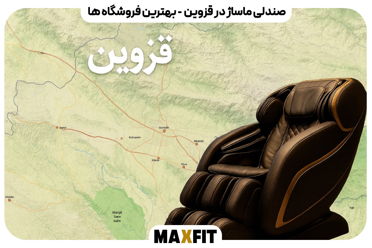 راهنمای کامل خرید صندلی ماساژور در قزوین