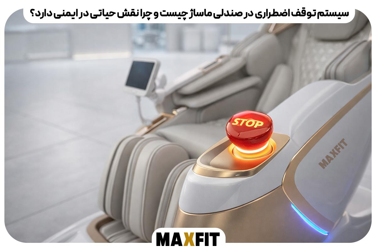سیستم توقف اضطراری در صندلی ماساژ چیست و چرا نقش حیاتی در ایمنی دارد؟