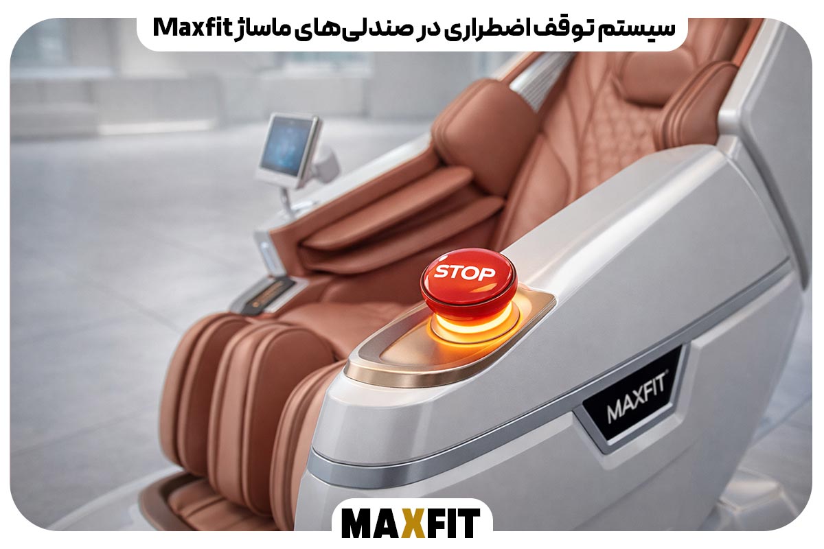 سیستم توقف اضطراری در صندلی‌های ماساژ Maxfit