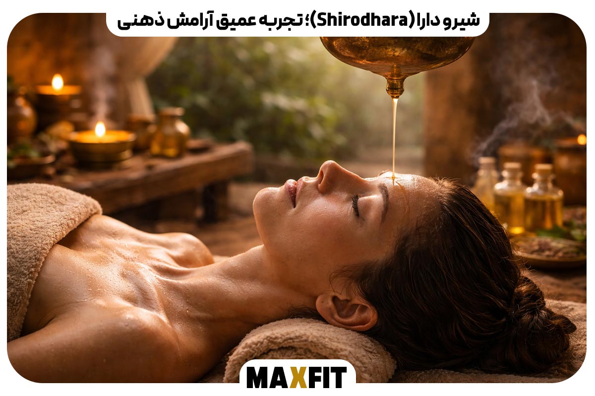 شیرو دارا (Shirodhara)؛ تجربه عمیق آرامش ذهنی