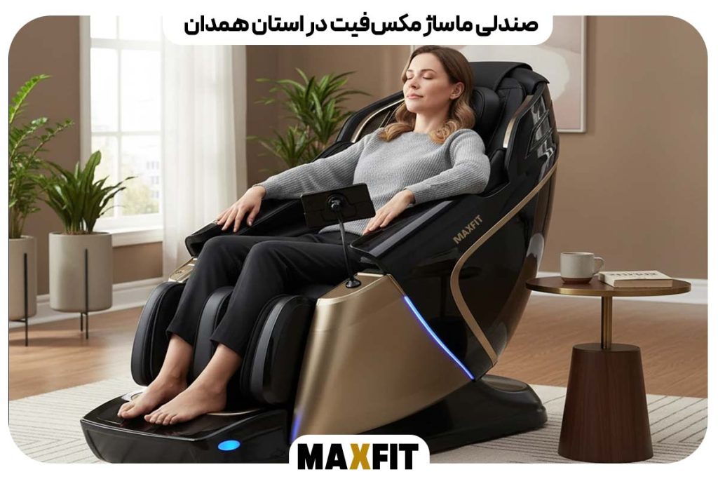 صندلی ماساژ مکس‌فیت در استان همدان