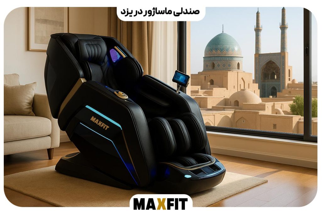 صندلی ماساژور در یزد؛ راهنمای خرید، قیمت و انتخاب مدل مناسب خانه شما