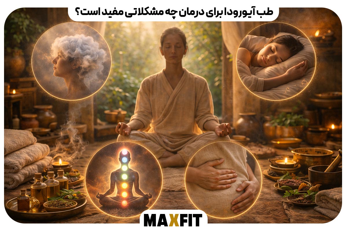 طب آیورودا برای درمان چه مشکلاتی مفید است؟