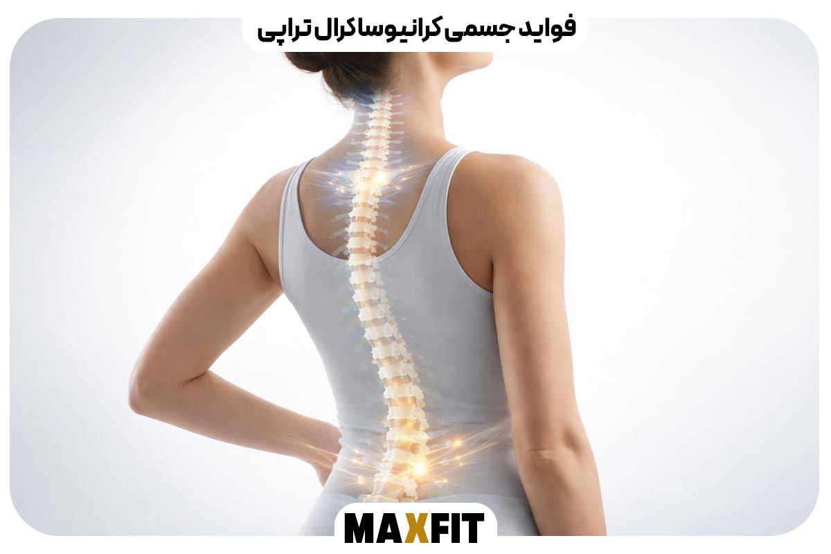 فواید جسمی کرانیوساکرال تراپی