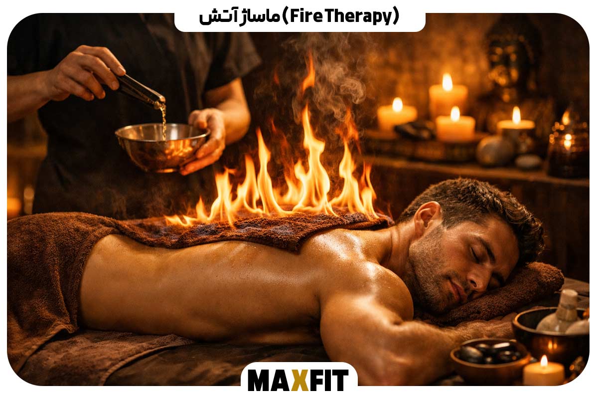 ماساژ آتش (Fire Therapy)
