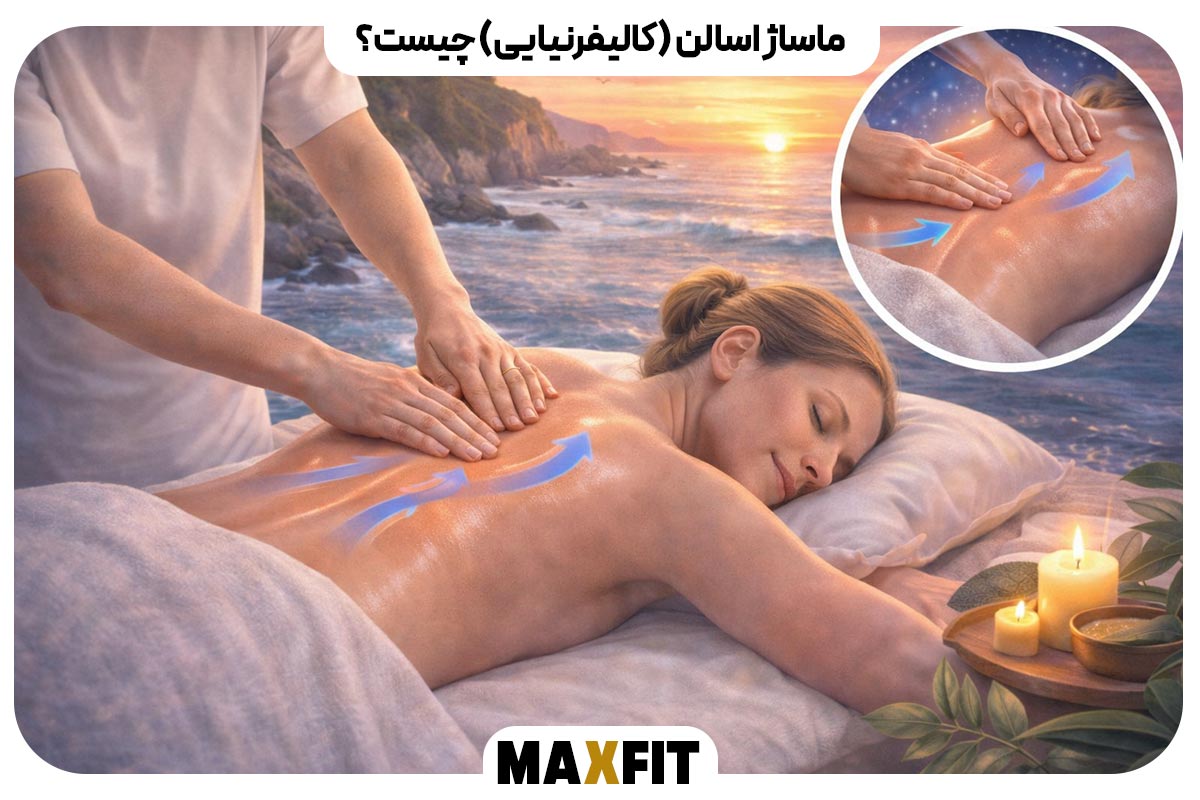 ماساژ اسالن (کالیفرنیایی) چیست؟