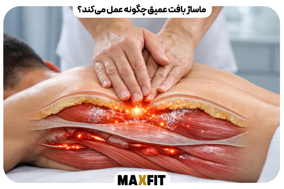 ماساژ بافت عمیق چگونه عمل می‌کند؟