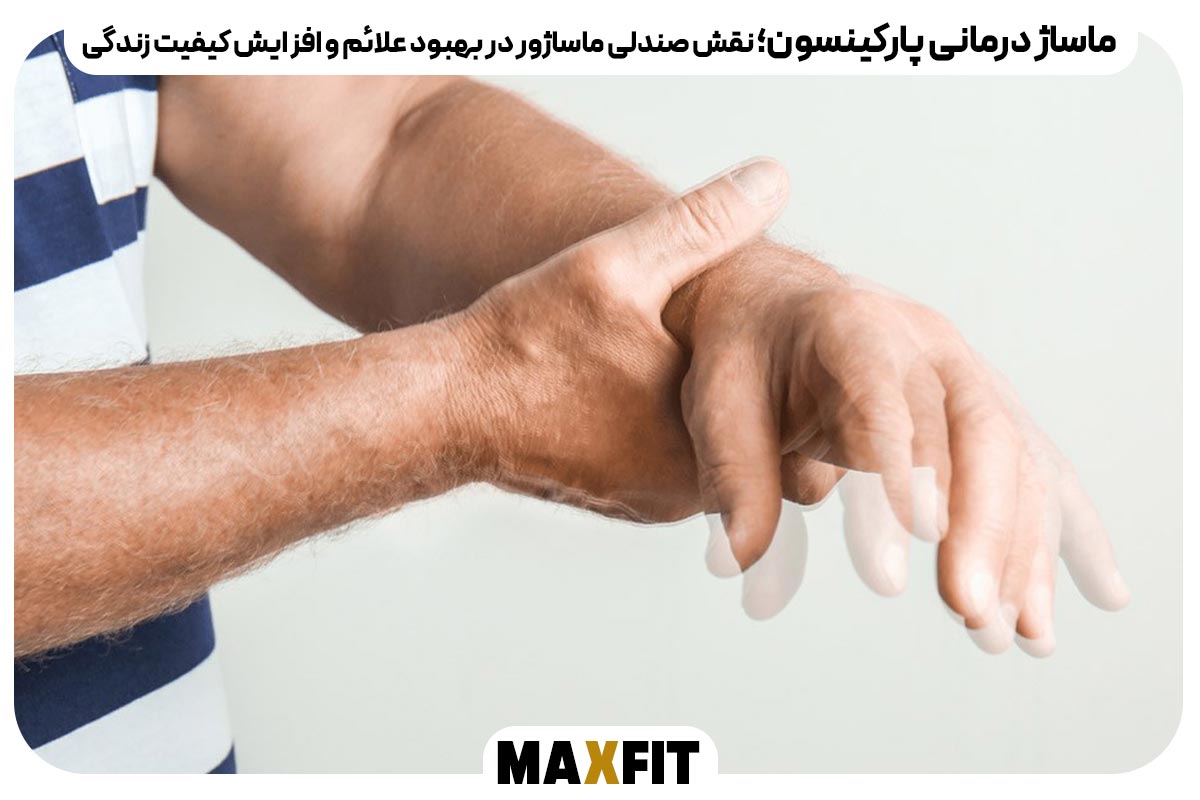 ماساژ درمانی پارکینسون؛ نقش صندلی ماساژور در بهبود علائم و افزایش کیفیت زندگی