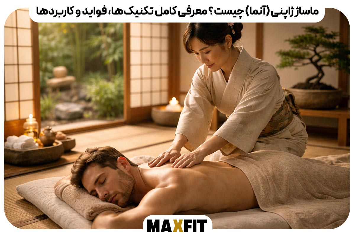 ماساژ ژاپنی (آنما) چیست؟ معرفی کامل تکنیک‌ها، فواید و کاربردها