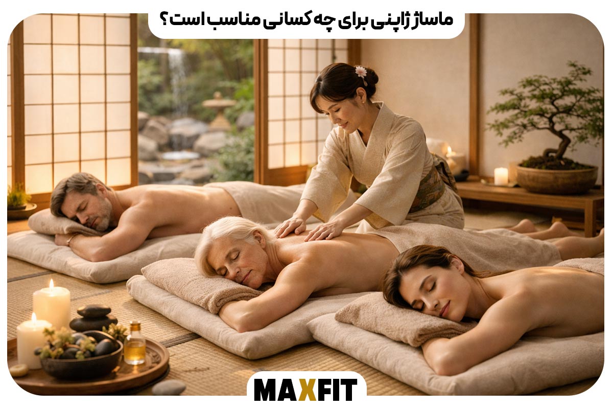 ماساژ ژاپنی برای چه کسانی مناسب است؟
