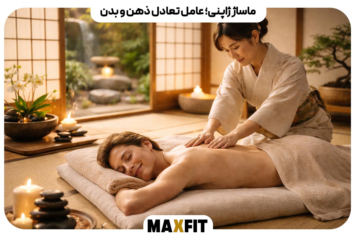 ماساژ ژاپنی؛ عامل تعادل ذهن و بدن