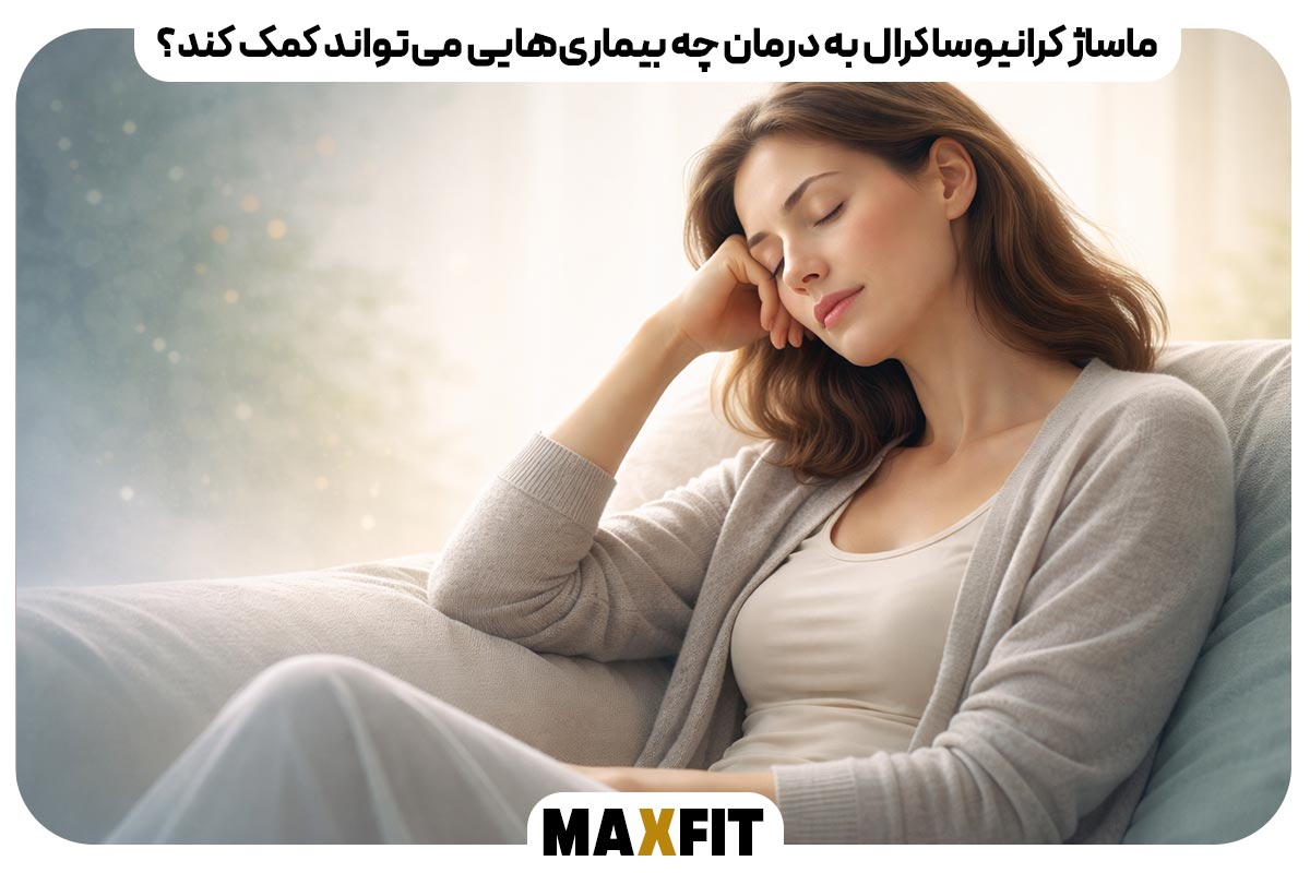ماساژ کرانیوساکرال به درمان چه بیماری‌هایی می‌تواند کمک کند؟