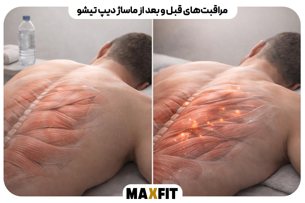 مراقبت‌های قبل و بعد از ماساژ دیپ تیشو