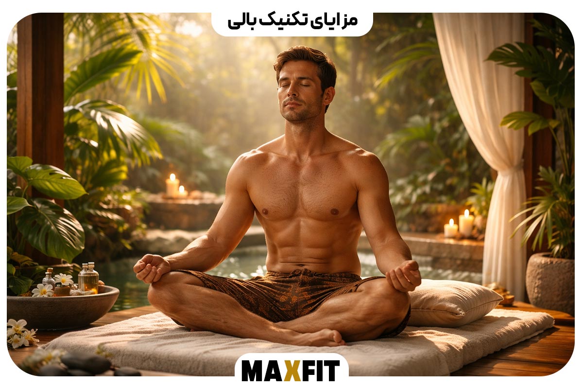 مزایای تکنیک بالی