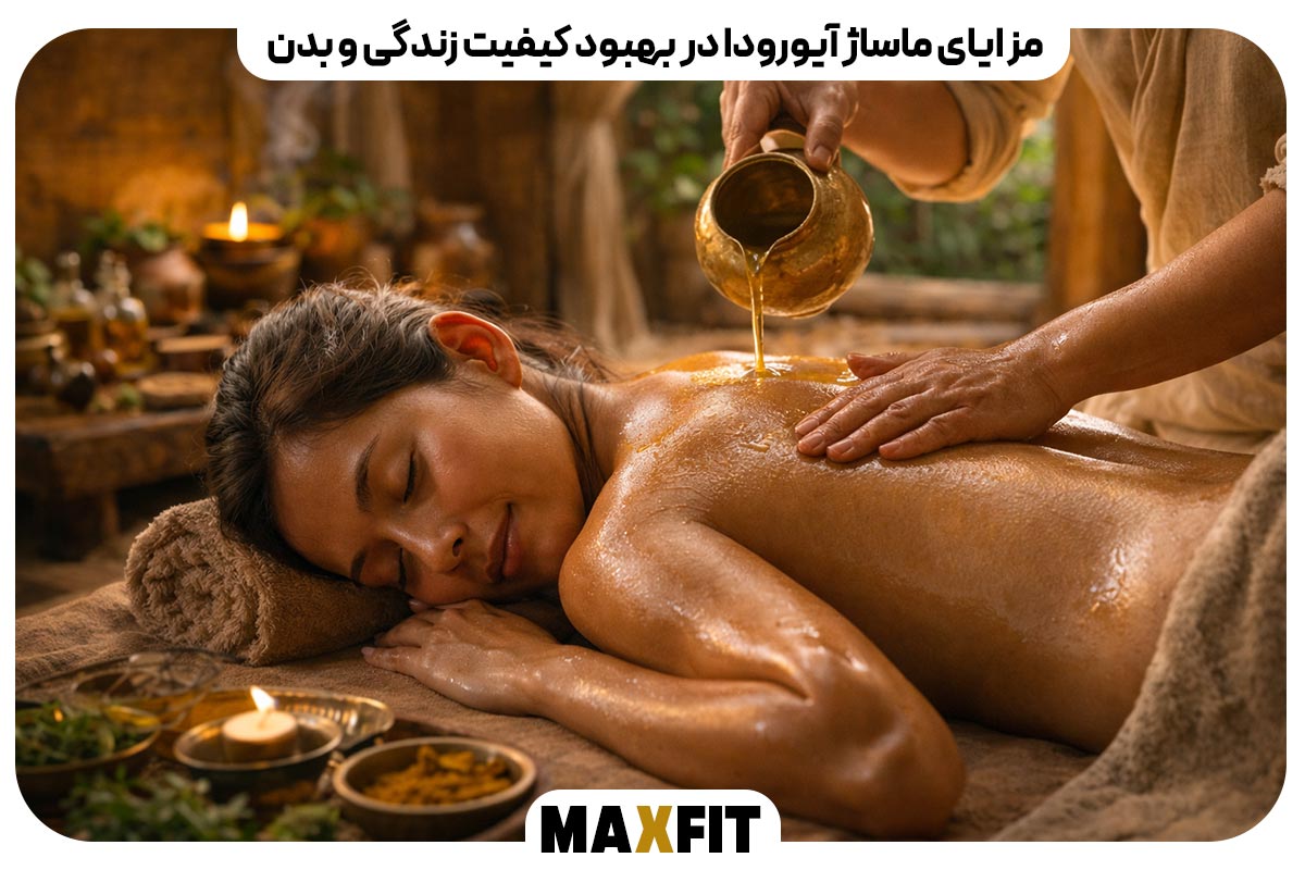 مزایای ماساژ آیورودا در بهبود کیفیت زندگی و بدن