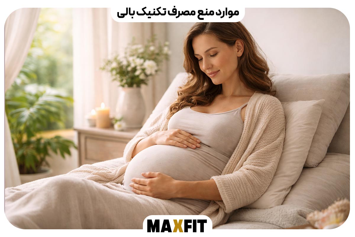 موارد منع مصرف تکنیک بالی
