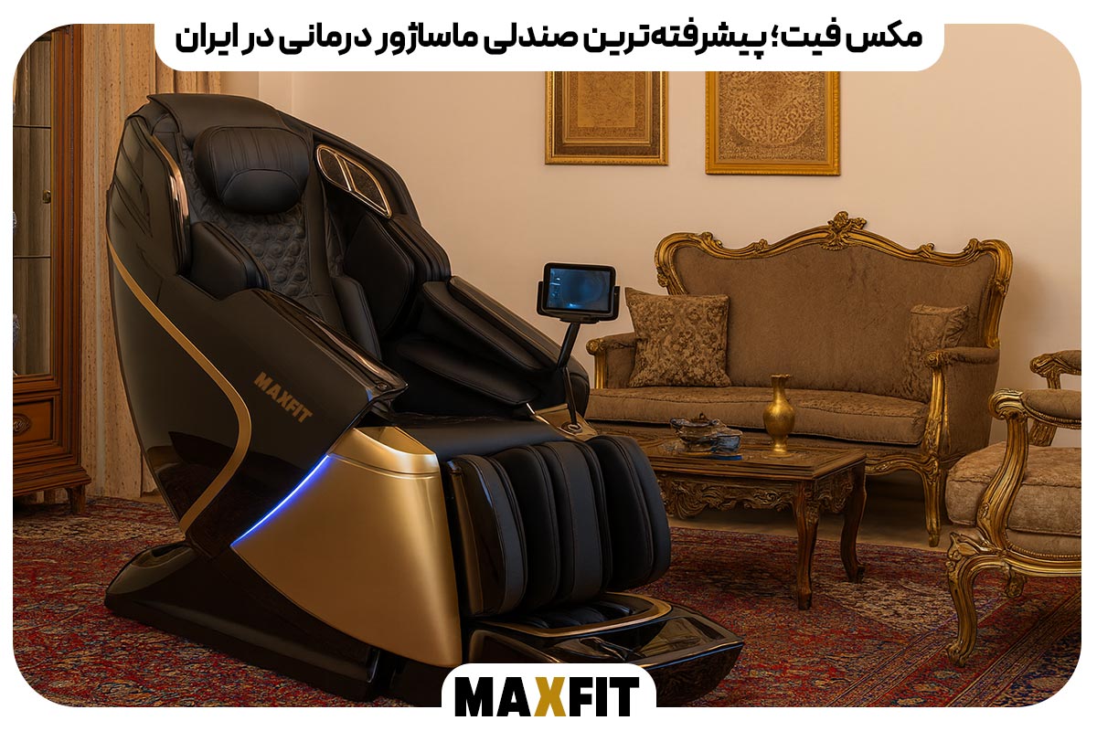 مکس فیت پیشرفته‌ترین صندلی ماساژور درمانی در ایران