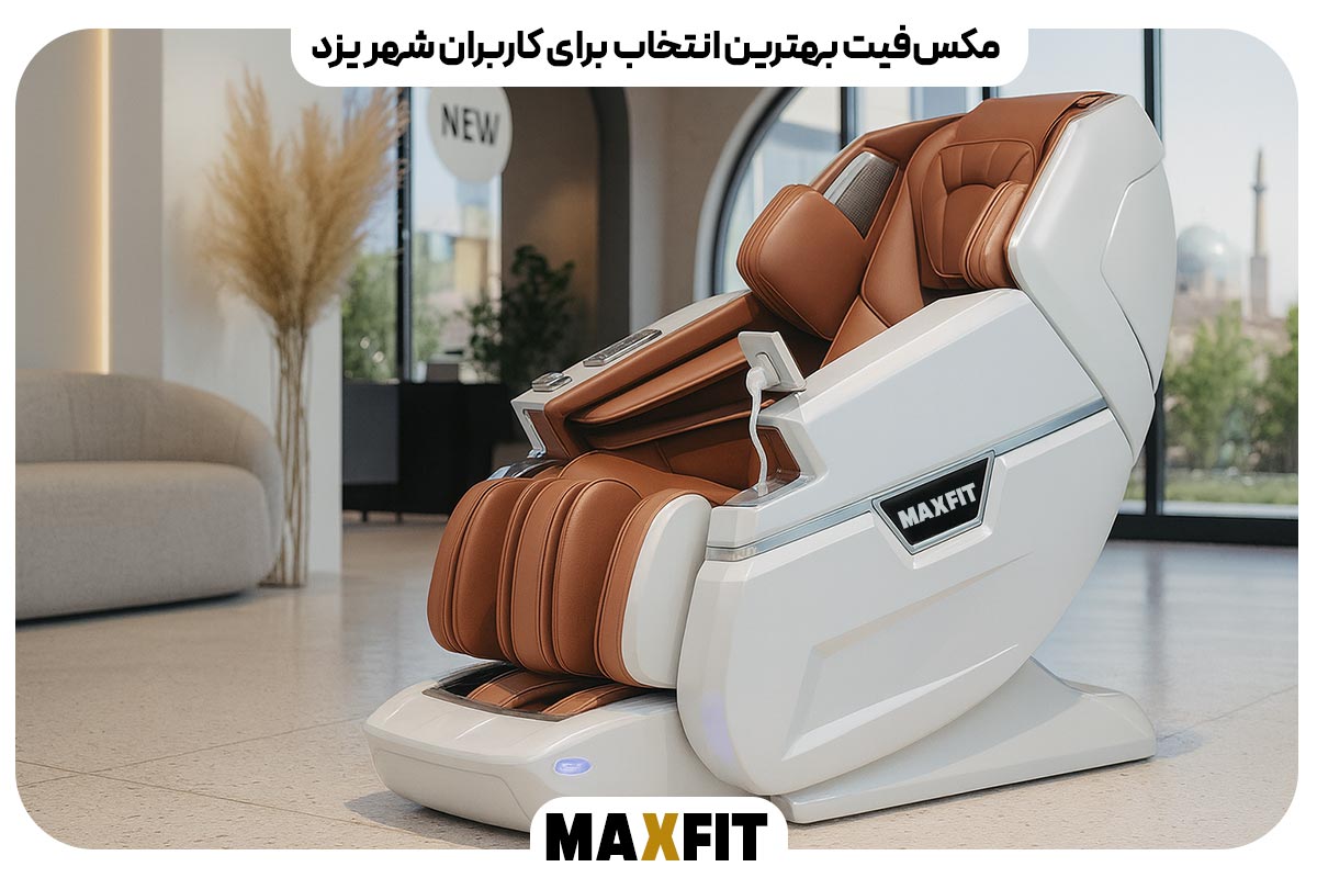 مکس‌فیت بهترین انتخاب برای کاربران یزد