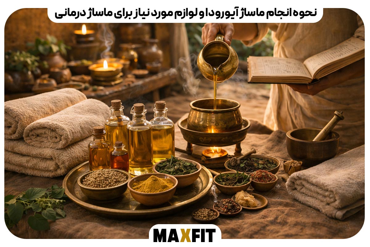 نحوه انجام ماساژ آیورودا و لوازم مورد نیاز برای ماساژ درمانی