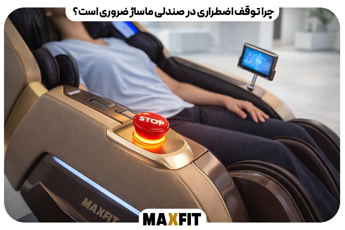 چرا توقف اضطراری در صندلی ماساژ ضروری است؟