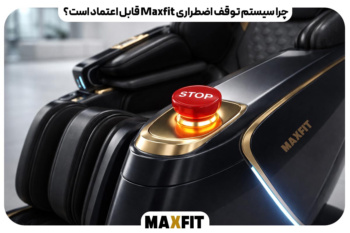 چرا سیستم توقف اضطراری Maxfit قابل اعتماد است؟