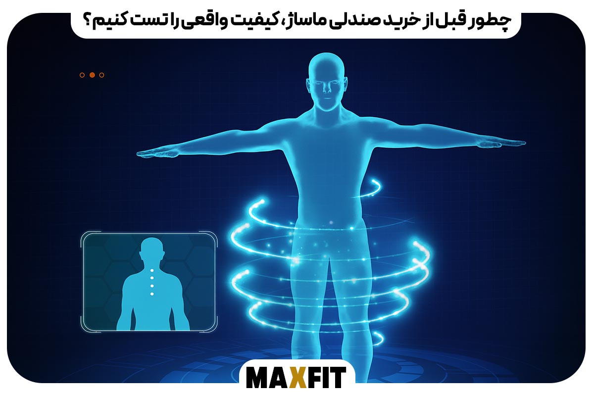 چطور قبل از خرید صندلی ماساژ، کیفیت واقعی را تست کنیم؟