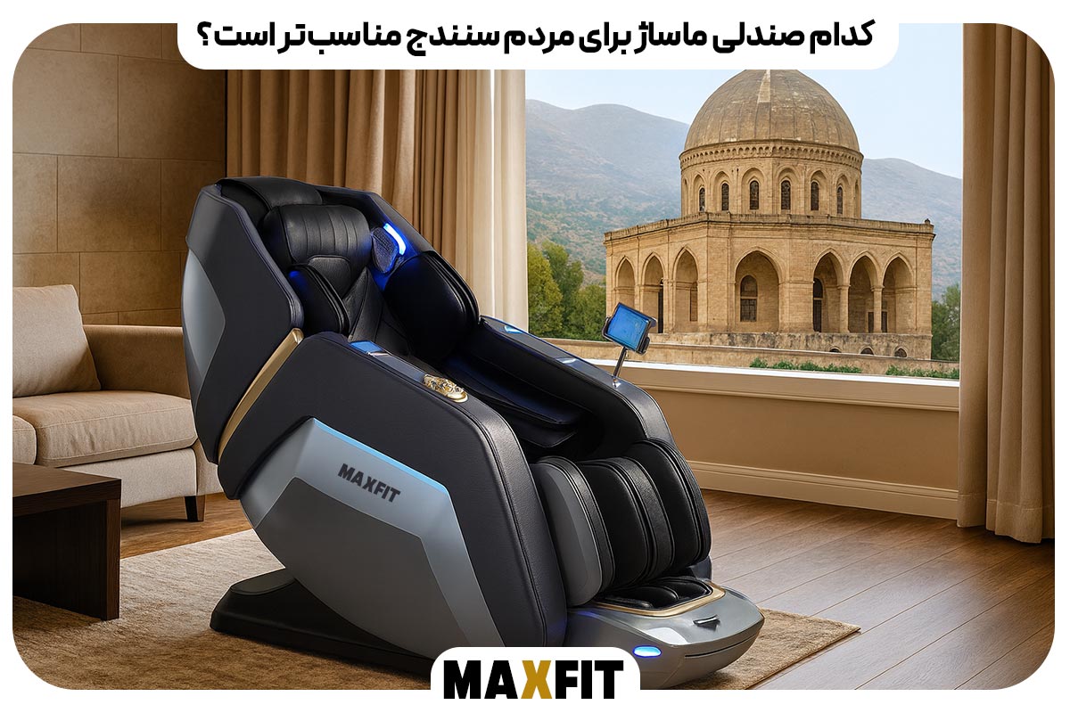 کدام صندلی ماساژ برای مردم سنندج مناسب‌تر است؟